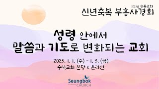 [승복교회 2025년 신년축복부흥사경회] 2025년 1월 1일,  요 1:1-8, 김중호 담임목사