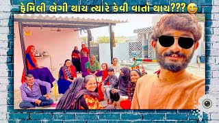 ફેમિલી ભેગી થાય ત્યારે કેવી વાતો થાય??? 😂😂 viju mata