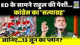 13 जून को Rahul Gandhi की ED के सामने पेशी; Congress करेगी सत्याग्रह, शक्ति प्रदर्शन की तैयारी