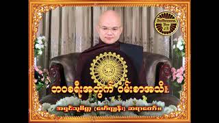 ဘဝခရီးအတြက္ ဝမ္းစာအသိ။ #အရွင္သုစိတၱေမာ္ကၽြန္းဆရာေတာ္