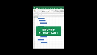 【Excel】図形を一瞬でキレイに並べる方法！#shorts