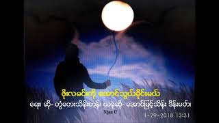 ဖိုးလမင္းကို ေအာင္သြယ္ခိုင္းမယ္_ ေရး၊ ဆို- တြံေတးသိန္းတန္၊ ယခုဆို- ေအာင္ျမင့္သိန္း ဒိန္းမတ္၊