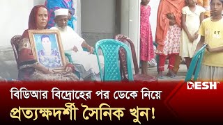 বিডিআর বিদ্রোহের পর ডেকে নিয়ে প্রত্যক্ষদর্শী সৈনিক খু*ন! | Pilkhana | News | Desh TV