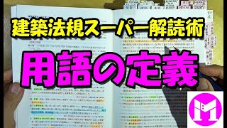 2　用語の定義　【建築法規スーパー解読術】