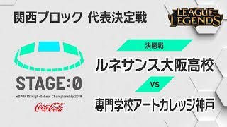 🔥【Coca-Cola STAGE:0 】関西ブロック代表決定戦 【🎮リーグ・オブ・レジェンド決勝戦】