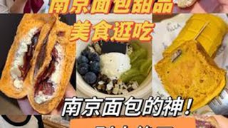 南京面包甜品逛吃！吃到南京面包真神 东大发我好爱呀！！南京好多面包店！不过我过几天打算来南京吃点面条！面包尽然有点吃腻了😼😂#南京美食推荐 #面包 #治愈系美食 #美食vlog #南京美食