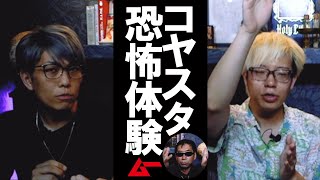 【初告白】コヤッキー＆とーや本人の怪奇体験！鳥居と幽霊画に導かれた都市伝説YouTuberの末路【コラボ企画】