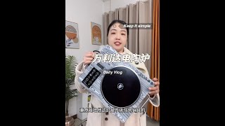 多功能电陶炉#厨房好物 #居家必备