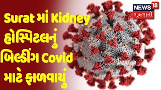 Surat માં Kidney હોસ્પિટલનું બિલ્ડીંગ Covid માટે ફાળવાયું |સમાચાર સુપરફાસ્ટ | News18 Gujarati