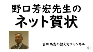 野口芳宏先生のネット賀状