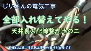 第二種電気工事士　屋根裏配線の整理　DIY。あの「ありえない欠陥工事」の上部です！