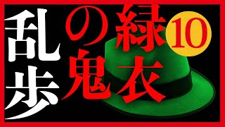 【プロ声優朗読】江戸川乱歩『緑衣の鬼』10/10