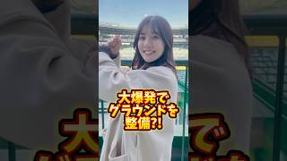 大爆発で甲子園球場のグラウンドを整備？！詳しくはPodcast本編で！【ナニワ地理学】　#shorts #クイズ #甲子園 #野球 #podcast