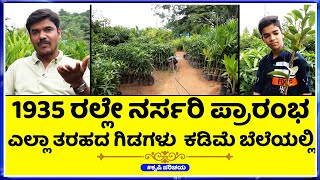 SYED ALI New Modern Nursery Garden  || ನರ್ಸರಿ ಉದ್ಯಮದಲ್ಲಿ ಯಶಸ್ವಿ