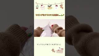 #vlog #クリスマスツリー #模様替え #リビング #主婦 #日常 #shorts