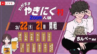 【ZOOM人狼】「ほらね、やきにく村でしょ。」【人狼】