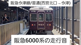 【全区間走行音】阪急今津線/普通(西宮北口→今津)@6000系