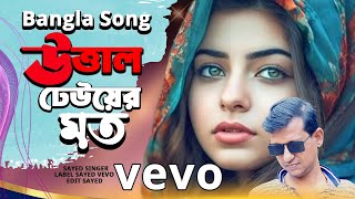 উত্তাল ঢেউয়ের মত । Bangla Song । New Song 2024 ।  Sayed Vevo