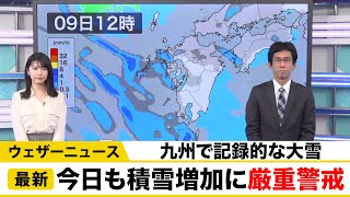 九州で記録的な大雪　今日9日(土)も積雪増加に厳重警戒