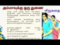 அம்மாவுக்கு ஒரு துணை | #படித்ததில்பிடித்தது #சிறுகதை | #motivationalstory | #sirukadhaigal