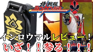 [シンケンジャー]放送１５周年！インロウマルレビュー！！いざ参る！！！