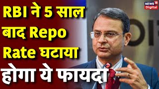 RBI cuts repo rate by 25 basis points: RBI ने 5 साल बाद Repo Rate घटाया | Breaking News | Loan