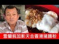 Kajang's 'Top' Ten Hup HK Chee Cheong Fun