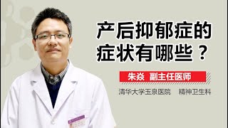 产后抑郁症临床表现 产后抑郁症的症状有哪些 有来医生