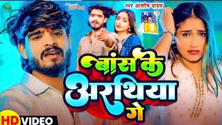 #Video । बांस के अरथिया गे । Baans Ke Arathiya Ge । #Aashish Yadav । #Maghi Song