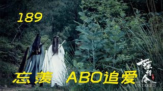 忘羡ABO追爱189