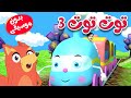 أغنية توت توت 3   بدون موسيقى -  قناة ثعلوب