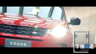 【李楠说道】由内而外大变样 2020试驾路虎发现运动版Discovery Sport