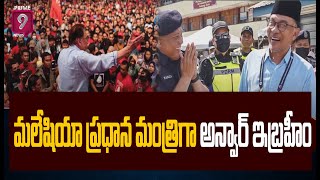 మలేషియా ప్రధాన మంత్రి గా అన్వార్ ఇబ్రహీం | Anwar Ibrahim Prime Minister Of Malaysia | Prime9 News