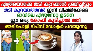 എത്ര ശ്രമിച്ചിട്ടും തടികുറയാത്തവർ ഇനി വിഷമിക്കേണ്ട. രാവിലെ ഈ ഒരു കോഫി കുടിച്ചാൽ മതി.| healthy tips