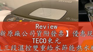 Review 【全新原廠公司貨附發票】優惠現折★ TECO東元 5L三段溫控雙重給水節能熱水瓶 YD5006CB