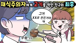 [사이다툰] 채식주의자에게 고기를 강요하던 친구의 최후!