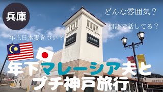 【神戸三田アウトレット】梅田からバスでアウトレットへ🚌ここはほんとに大都会神戸なの？【国際夫婦🇲🇾🇯🇵】