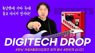 건반만 트랜스 포즈 있나! 우리도 있네? Digitech 이펙터 Drop #투데이스기어 #todaysgear #프리버드 #기타리뷰 #디지텍 #드롭튠