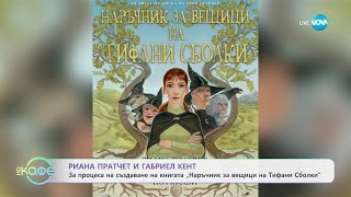 Риана Пратчет и Габриел Кент: За книгата „Наръчник за вещици на Тифани Сболки\