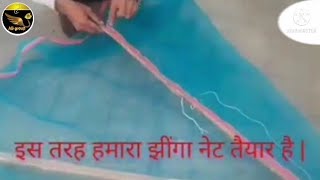 jhinga machhli pakadne wala net.jhinga net kaise banaye.झींगा मछली का नेट कहां मिलेगा| AB group fish