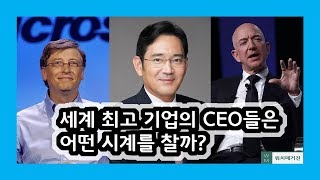 세계적인 CEO들은 무슨 시계를 찰까?  빌게이츠의 시계는? 아마존 CEO의 시계는? [워치매거진]