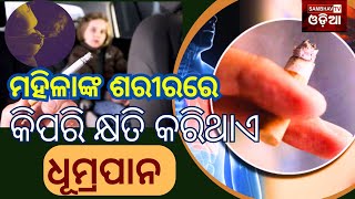 Sambhav tv odia//ମହିଳାଙ୍କ ଶରୀରରେ କିପରି କ୍ଷତି କରିଥାଏ ଧୂମ୍ରପାନ,