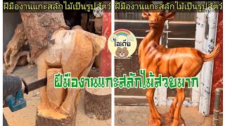 ไอเดียงานฝีมือแกะสลักไม้เป็นรูปสัตว์