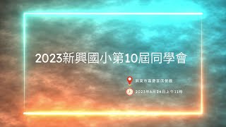 2023新興國小第10屆同學會(字幕版)