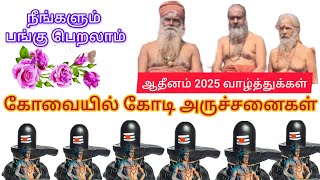 கோவையில் ஒருகோடி  அருச்சனை 10 இடங்களில் எழுந்தருளும் 25 சிவலிங்கம் பேரூர் ஆதீனத்தின் சிறப்பு பேட்டி