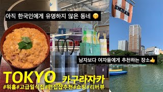 [도쿄 여행 브이로그] 한국인 1명도 없는 동네 I 카구라자카 vlog I 카구라자카 맛집 I 도쿄 쇼핑 I 카구라자카 핫플 소개 I 워킹홀리데이 브이로그