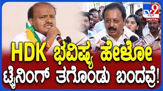 Cheluvarayaswamy on HDK: ಕುಮಾರಸ್ವಾಮಿ ಹೇಳಿಕೆಗೆ ಚಲುವಣ್ಣ ಸಖತ್ ತಿರುಗೇಟು | #TV9D