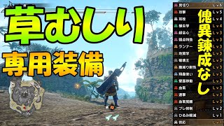 サンブレイク  草むしり  採集  装備  クエスト集めに最適♪  傀異錬成なし  高速周回の豆知識も有り    MHR SB モンハンライズ  原初メルゼナ  武器  防具  採用　PS5版  対応