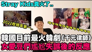 韓國目前最火韓劇《千元律師》/女愛豆們尷尬失誤後的反應？/Stray Kids真火了！DenQ