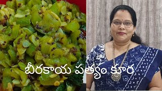 బీరకాయ పత్యం కూర చాలా చాలా కమ్మ గా ఉంటది/Ridge Gourd curry simple and easy#Vani's Kitchen #